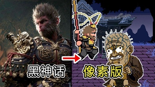 黑神话悟空像素版截图