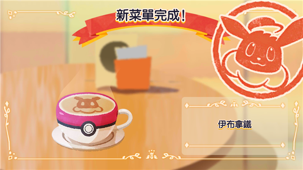 宝可梦咖啡厅截图