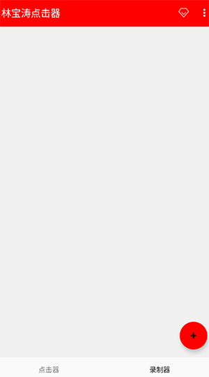 林宝涛点击器截图