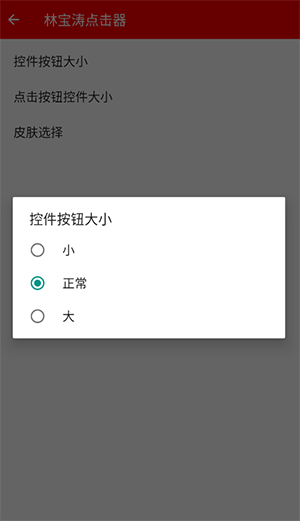 林宝涛点击器截图