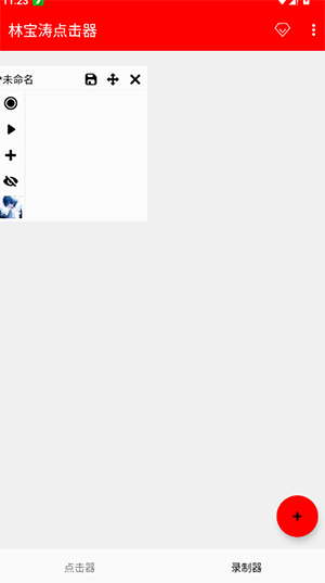 林宝涛点击器截图