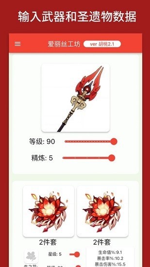 原神伤害计算器截图