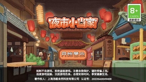 夜市小当家截图