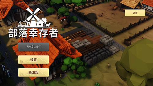 部落幸存者截图