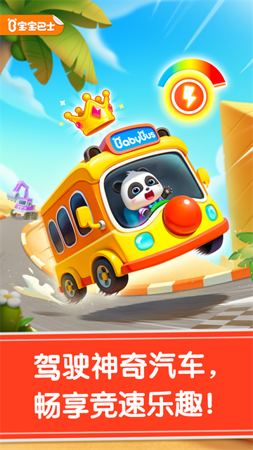 宝宝神奇汽车截图