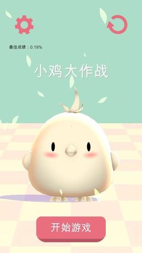 小鸡大作战截图