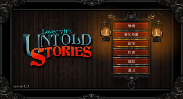 克苏鲁异闻录截图