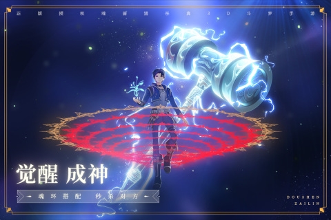 斗罗大陆斗神再临截图