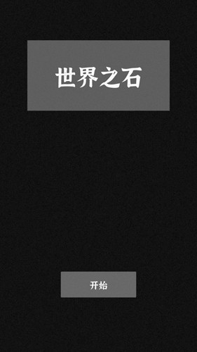 世界之石截图