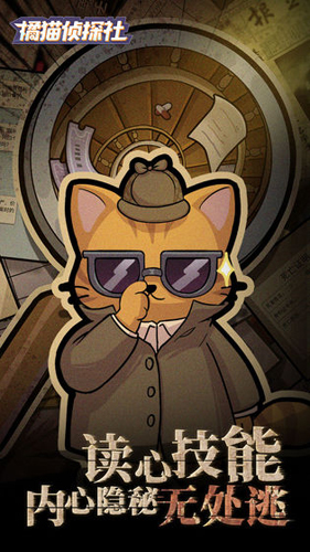 橘猫侦探社截图