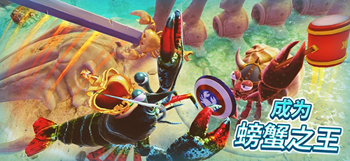 螃蟹之王截图