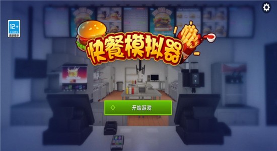 快餐模拟器截图