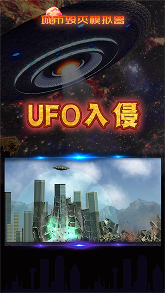 城市粉碎模拟器截图