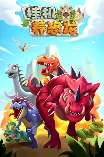 挂机养恐龙截图