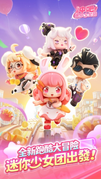 冲吧迷你少女团截图