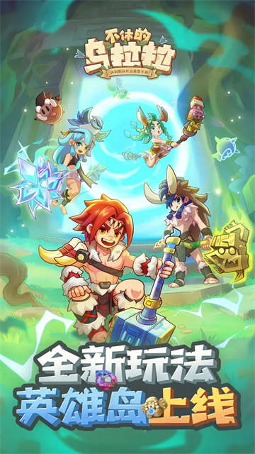 不休的乌拉拉截图4