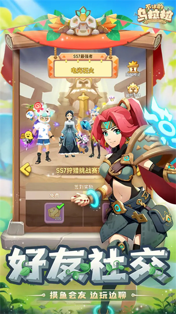 不休的乌拉拉截图3