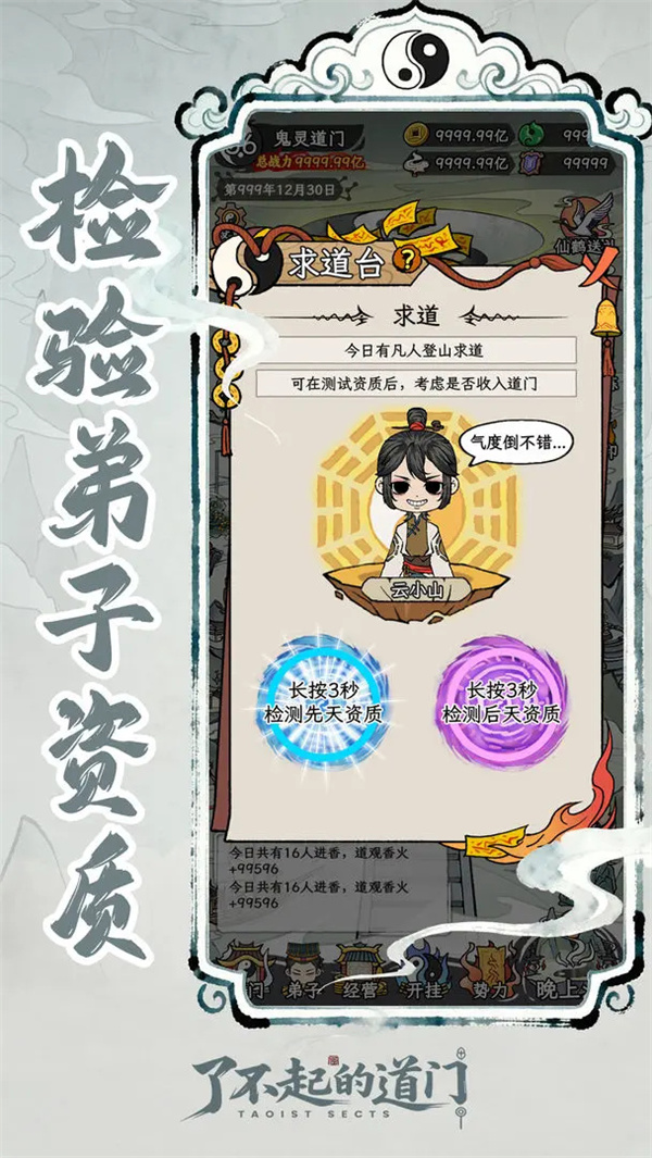 了不起的道门截图1