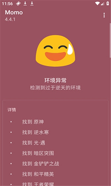 momo环境检测截图
