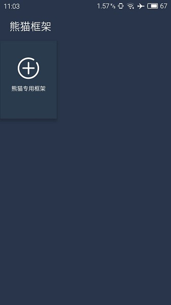 熊猫框架4.0防闪截图1