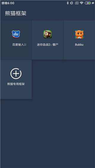 熊猫框架4.0防闪截图2