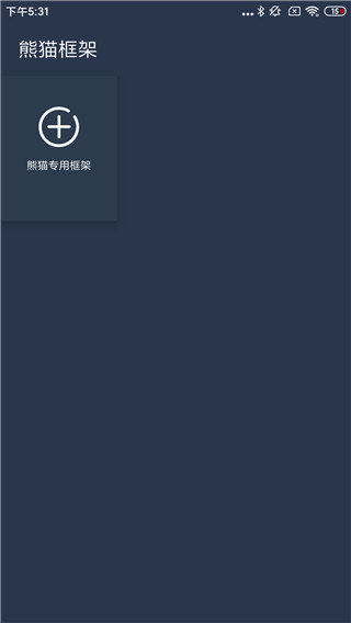 熊猫框架4.0防闪截图3