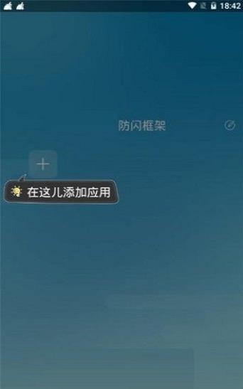 防闪框架5.0截图