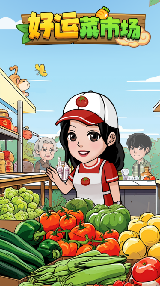 好运菜市场截图4