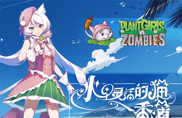 植物大战僵尸娘化版截图1