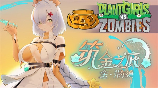 植物大战僵尸娘化版截图5