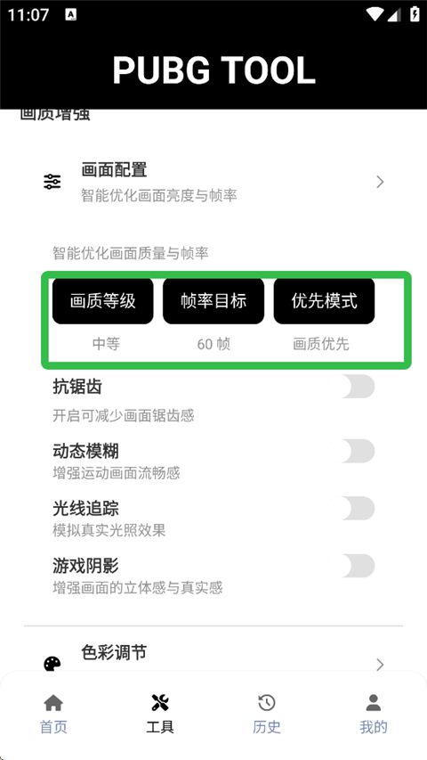 pubgtool画质修改器截图