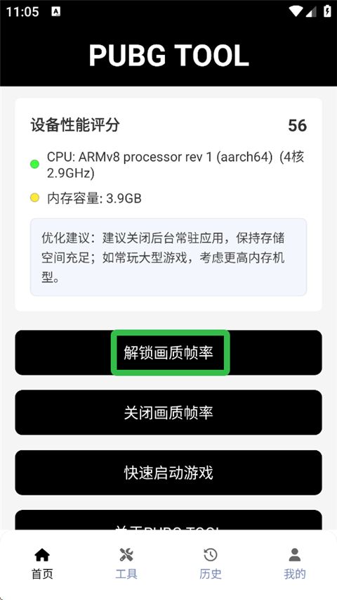 pubgtool画质修改器截图