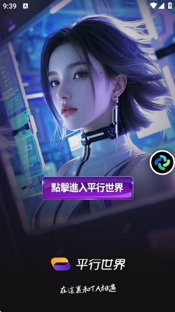 平行世界AI截图