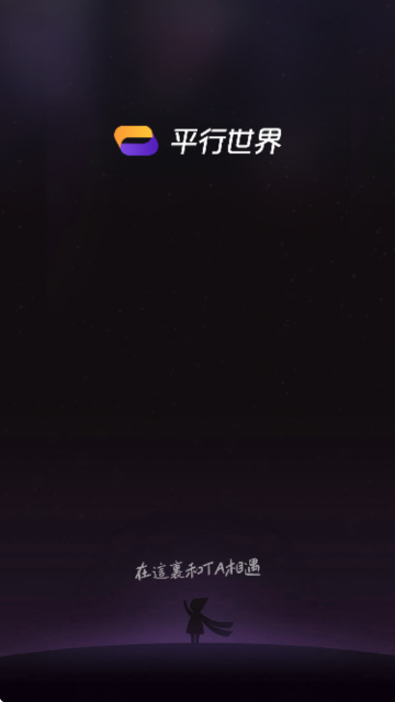 平行世界AI截图