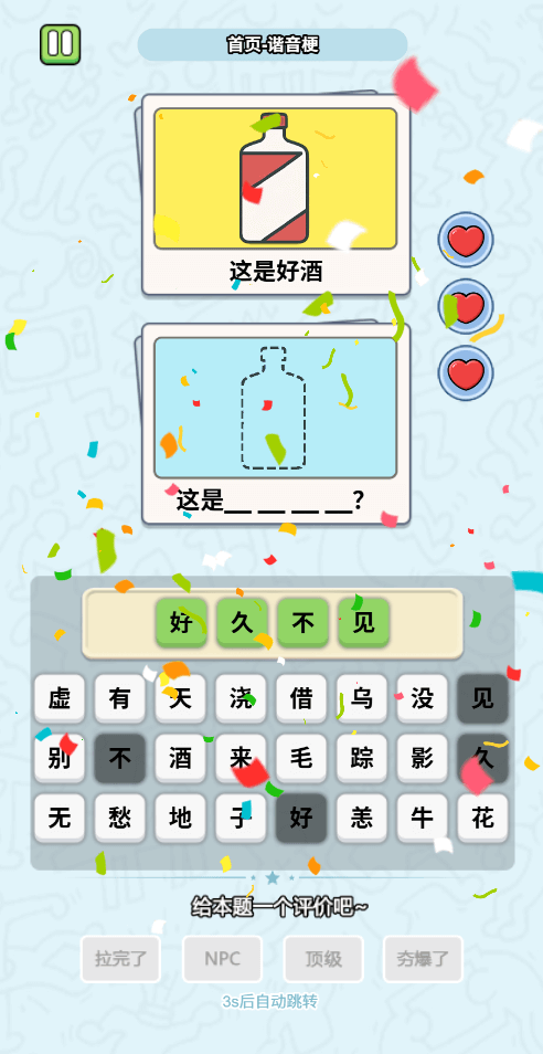 这是谐音梗截图4