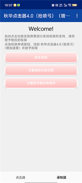 秋华点击器4.0(抢喷弓)(增加速度)截图