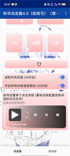 秋华点击器4.0(抢喷弓)(增加速度)截图