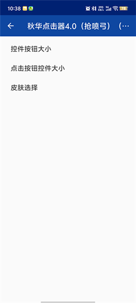 秋华点击器4.0(抢喷弓)(增加速度)截图