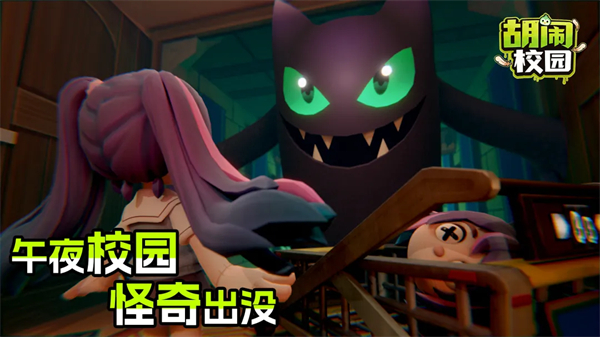 胡闹校园截图