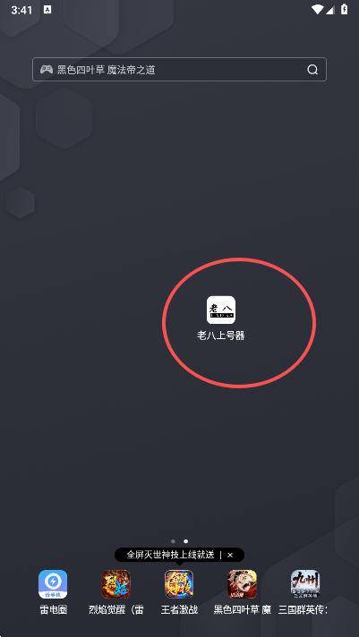 老八上号器截图