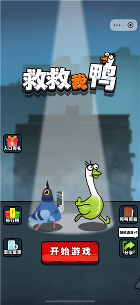 救救我鸭截图3