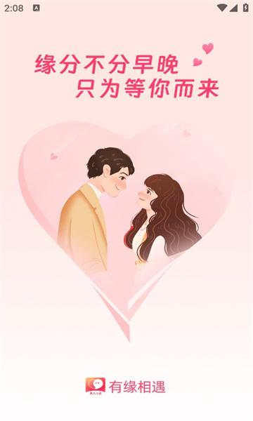 有缘相遇交友截图