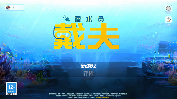 潜水员戴夫安卓手机版截图3