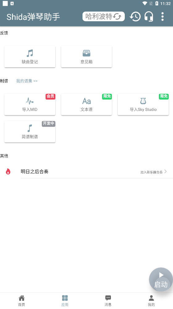 shida钢琴助手截图