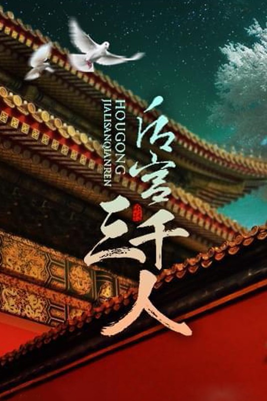 后宫三千人截图