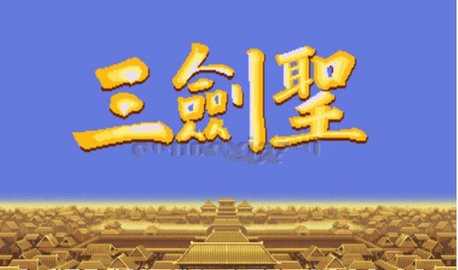 三国志三剑圣截图