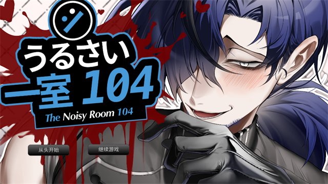 吵闹的104号房间截图