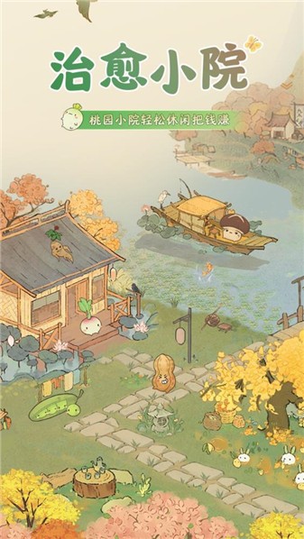 治愈小院截图2