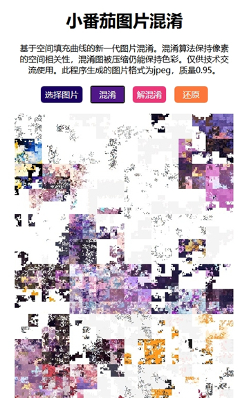 小番茄图片混淆工具截图2