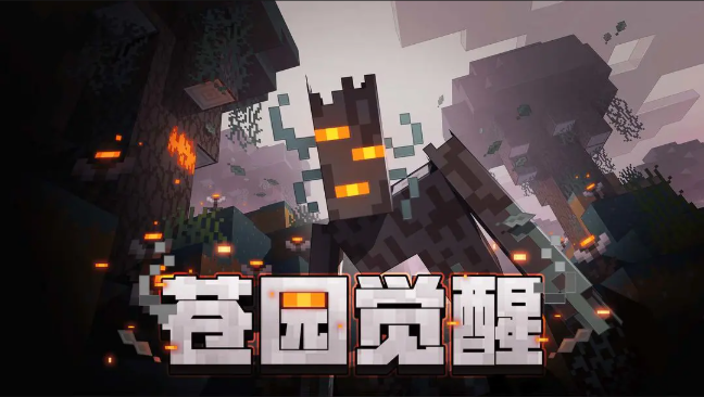 我的世界苍园觉醒截图